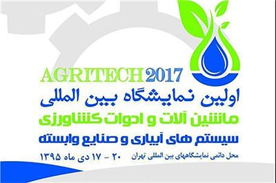 اولین نمایشگاه بین المللی ماشین آلات و ادوات کشاورزی-سیستم های آبیاری و صنایع وابسته ۱۷-۲۰ دی ماه ۱۳۹۵